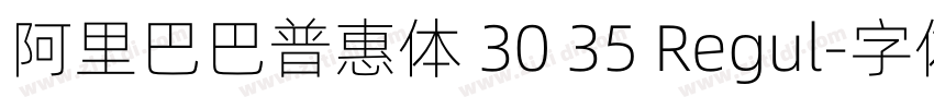 阿里巴巴普惠体 30 35 Regul字体转换